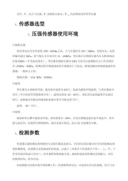 基于压强原理的变压器油位监测装置的研制.docx
