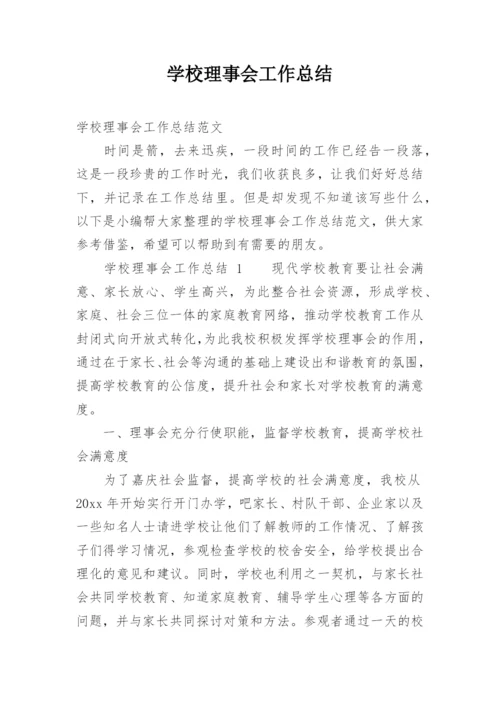 学校理事会工作总结.docx