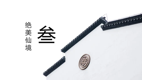 中国风水墨江南水乡古色古香古建筑动态PPT模板