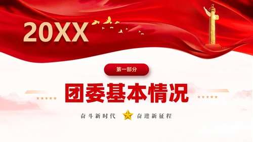 红色简约大气共青团团委年终工作总结工作汇报PPT年终总结
