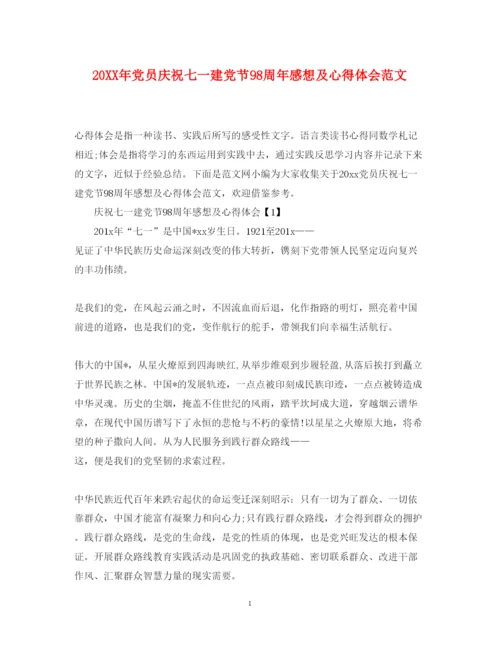 精编党员庆祝七一建党节98周年感想及心得体会范文.docx