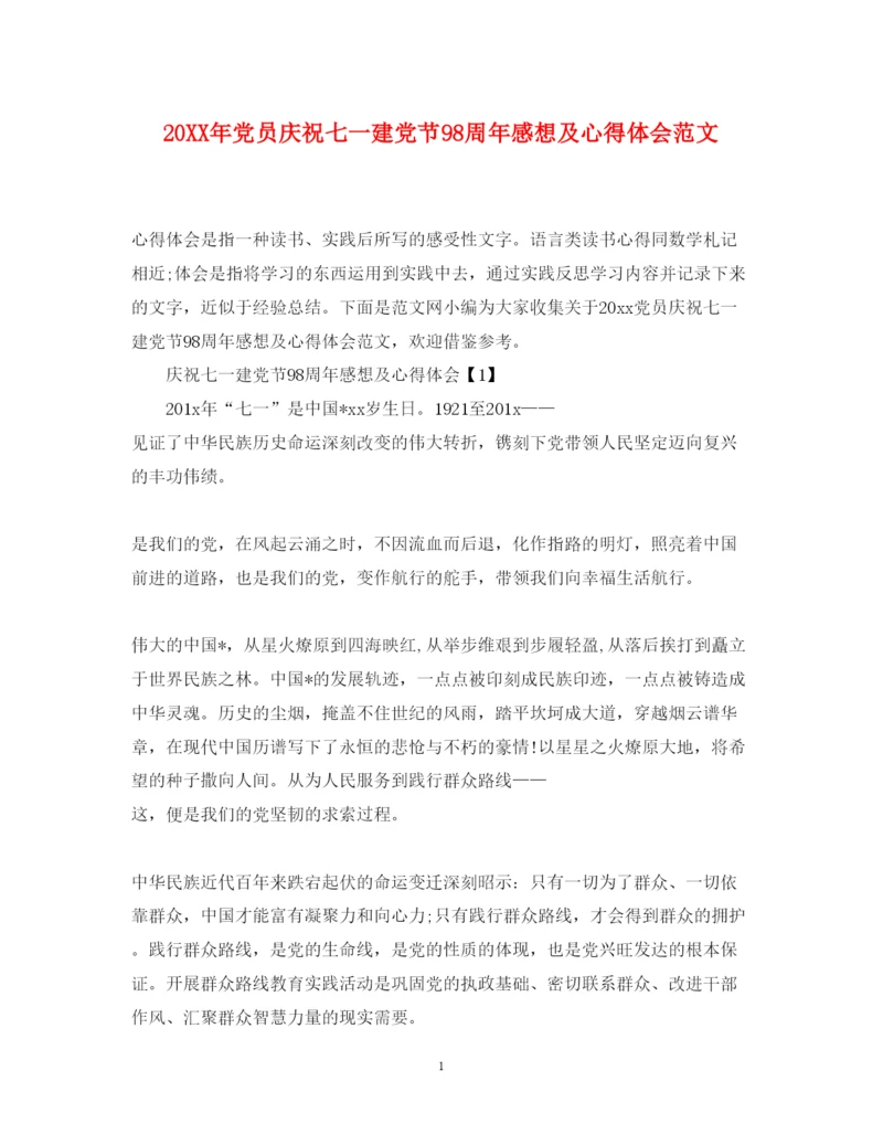 精编党员庆祝七一建党节98周年感想及心得体会范文.docx