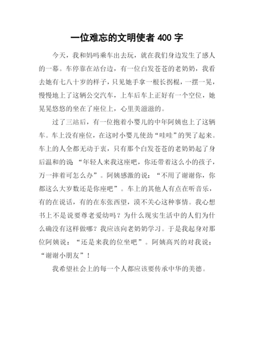 一位难忘的文明使者400字.docx