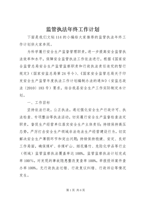 监管执法年终工作计划.docx