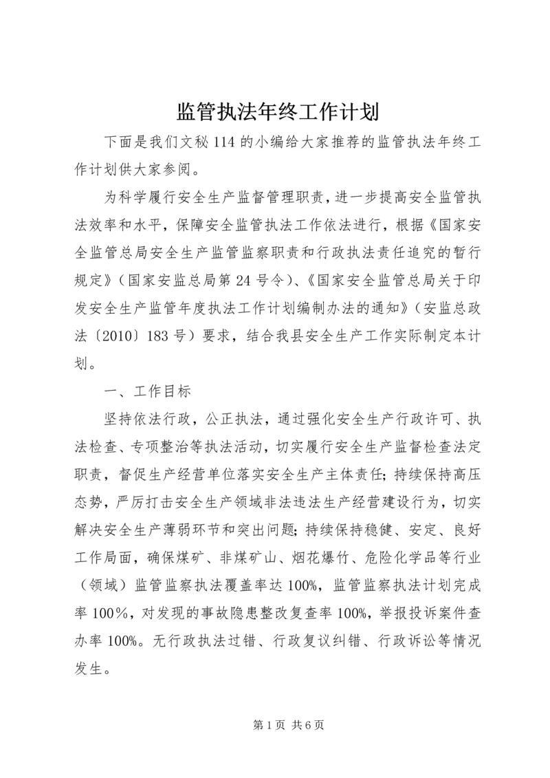 监管执法年终工作计划.docx