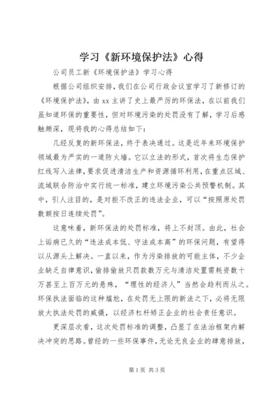 学习《新环境保护法》心得 (4).docx