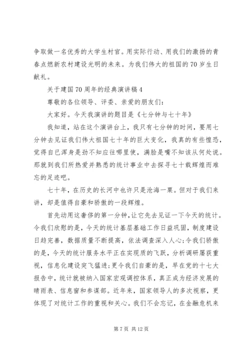 关于建国70周年的经典演讲稿.docx