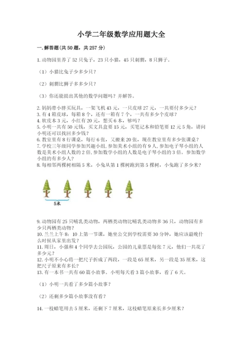 小学二年级数学应用题大全含答案【黄金题型】.docx