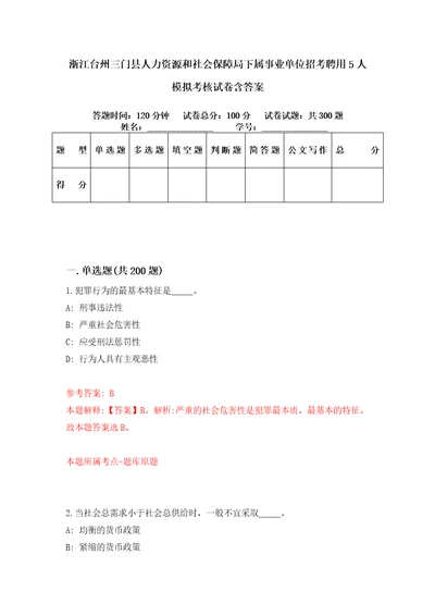 浙江台州三门县人力资源和社会保障局下属事业单位招考聘用5人模拟考核试卷含答案6