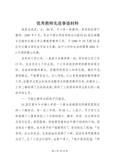 优秀教师先进事迹材料 (2).docx