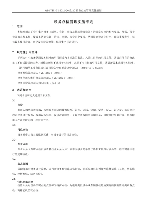 西昌分厂设备管理点检实施细则.docx