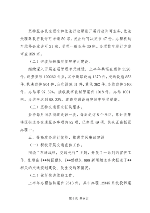 交通运输局某年上半年工作总结.docx