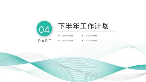 2023商务年中工作总结工作汇报述职ppt模板