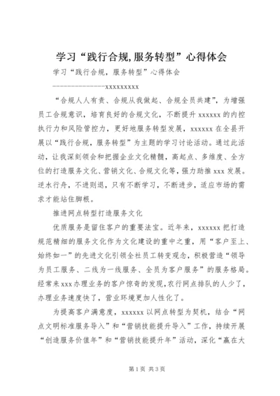 学习“践行合规,服务转型”心得体会 (2).docx