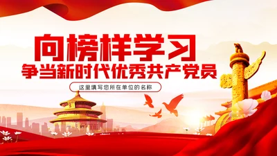 向榜样学习争当新时代优秀共产党员PPT党课