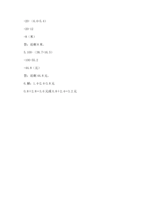 苏教版五年级上册数学第四单元 小数加法和减法 测试卷（模拟题）.docx