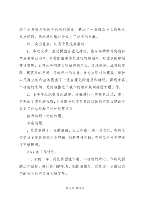 市政协建设专委会工作总结和工作计划.docx