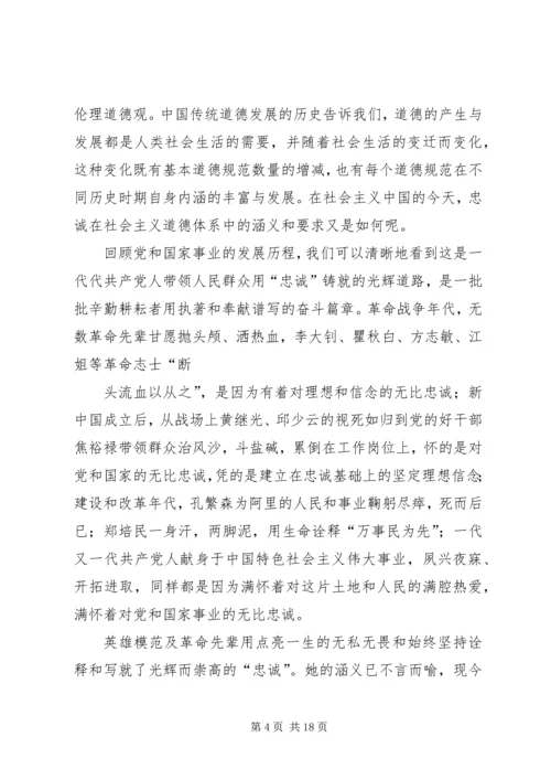 核心价值观忠诚学习体会.docx