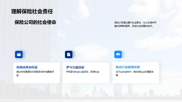 保险业的双重使命