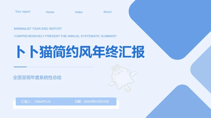 卜卜猫蓝色简约风年终汇报