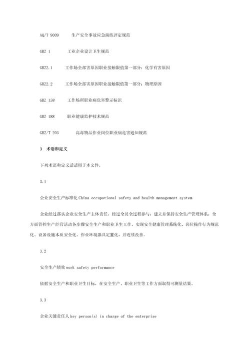 企业安全生产基础标准化基本综合规范.docx