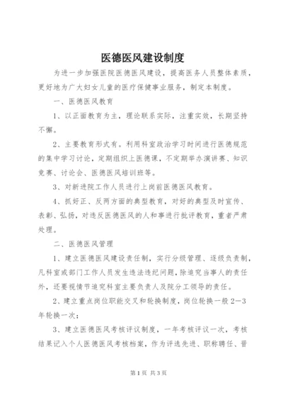 医德医风建设制度.docx