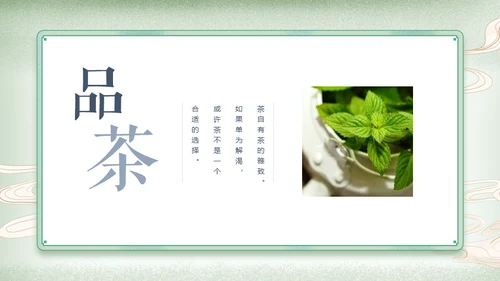 中国风传统茶文化茶道教学通用PPT