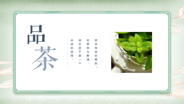 中国风传统茶文化茶道教学通用PPT