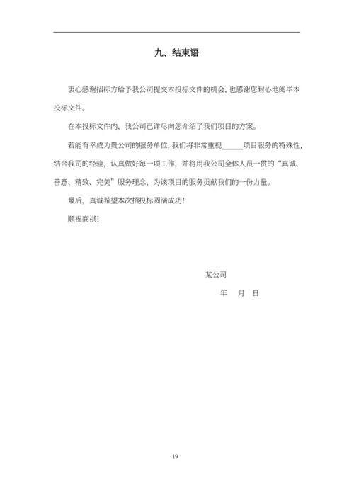苗木采购项目竞投标文件word模板