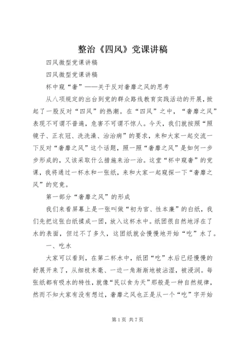 整治《四风》党课讲稿 (2).docx