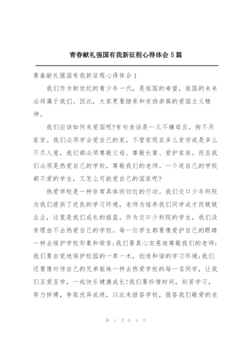 青春献礼强国有我新征程心得体会5篇.docx