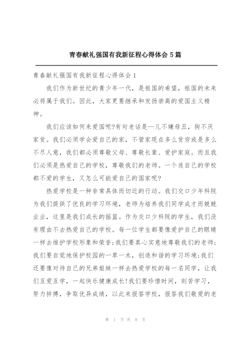 青春献礼强国有我新征程心得体会5篇.docx