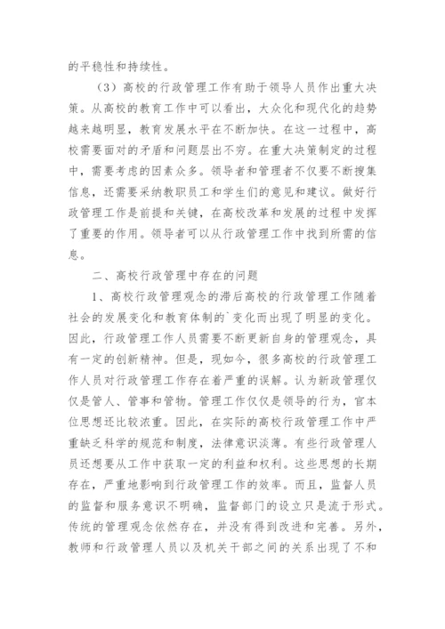 和谐校园视阈下的高校行政管理研究的论文.docx