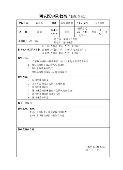 陕西医学高等专科学校教案临床课程西安第一医院