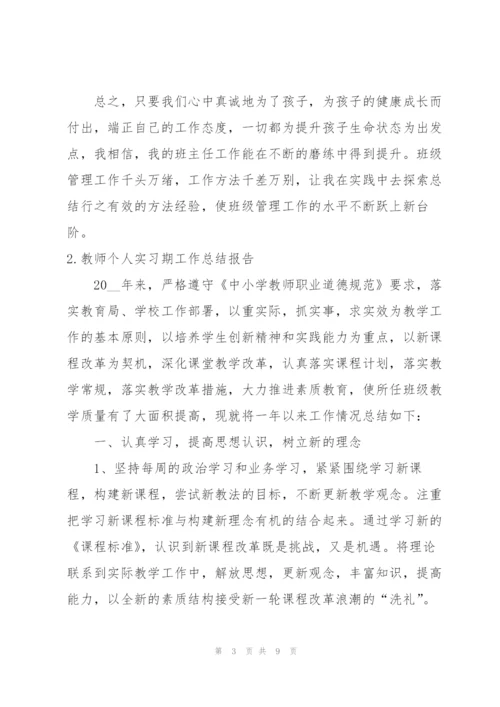 教师个人实习期工作总结报告.docx