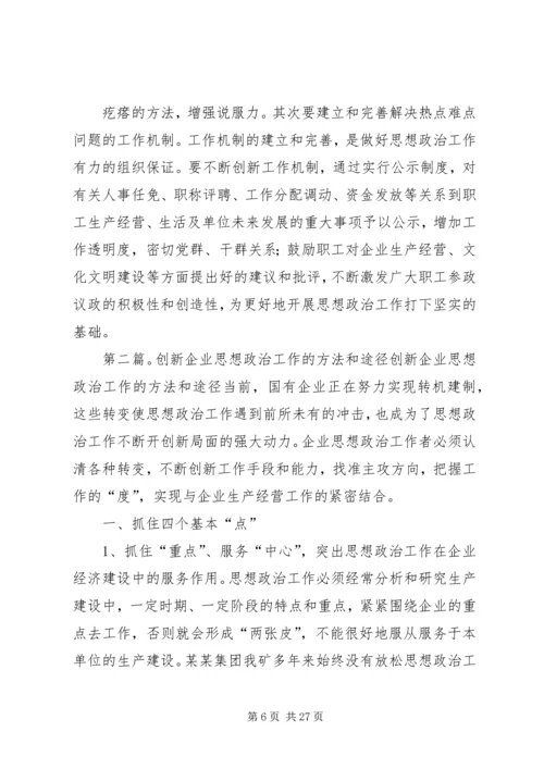 创新企业思想政治工作的思路和途径.docx