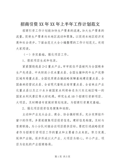 招商引资XX年XX年上半年工作计划范文.docx