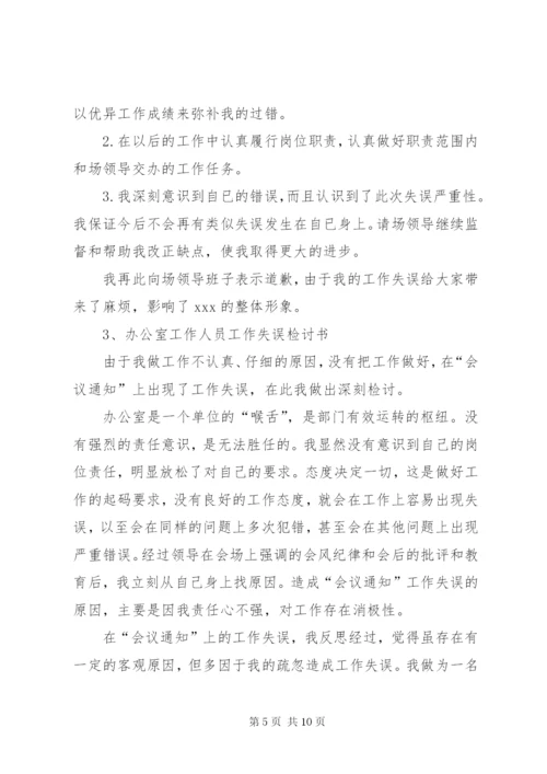 办公室主任失误检讨书.docx