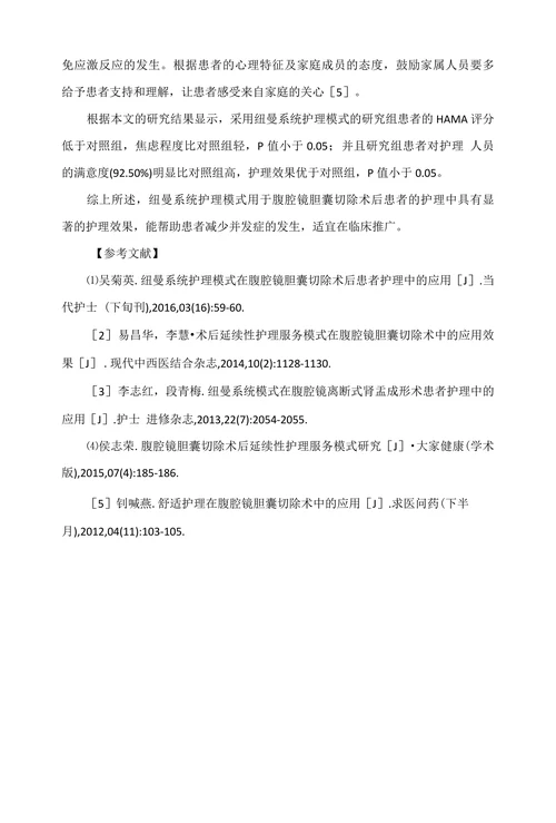 纽曼系统护理模式用于腹腔镜胆囊切除术后患者护理的临床探析