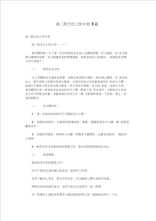 高二班主任工作计划8篇20200919172552