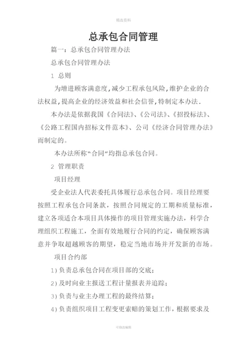 总承包合同管理.docx