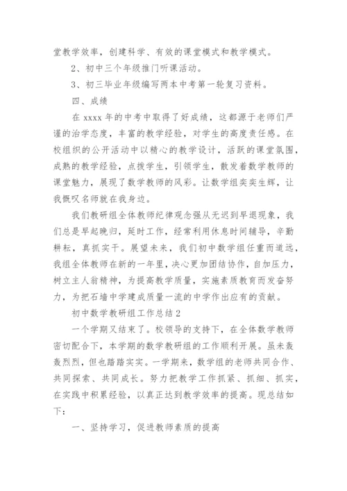 初中数学教研组工作总结范文.docx