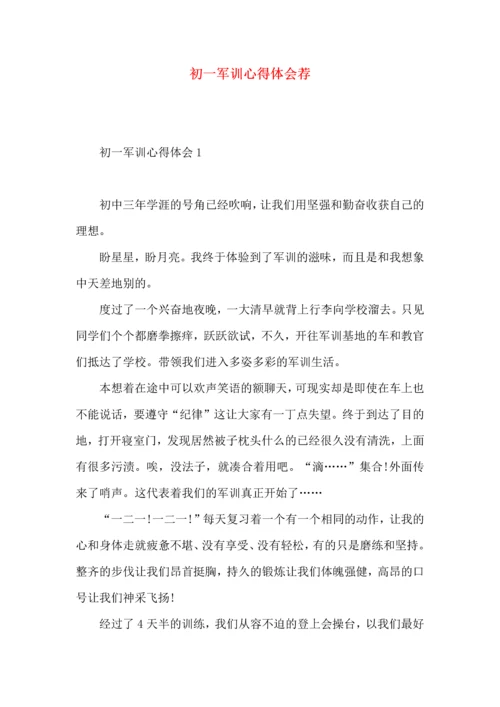 初一军训心得体会荐.docx