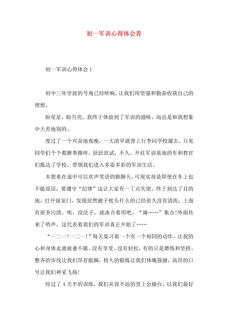 初一军训心得体会荐.docx