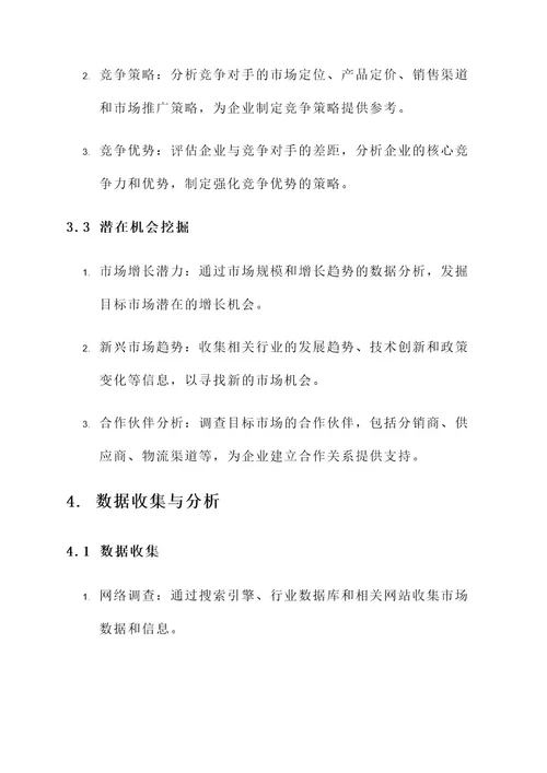 企业外贸市场调查方案