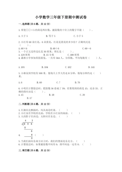 小学数学三年级下册期中测试卷【能力提升】.docx