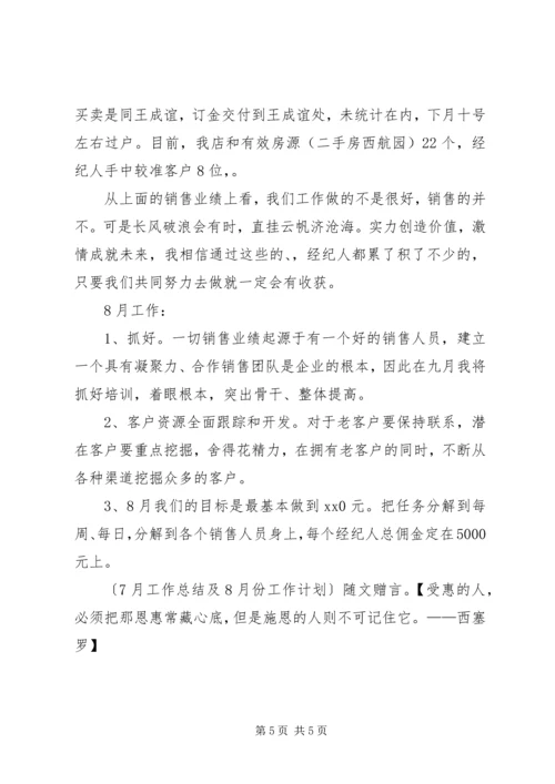 篇一：8月份工作总结和9月份工作计划.docx