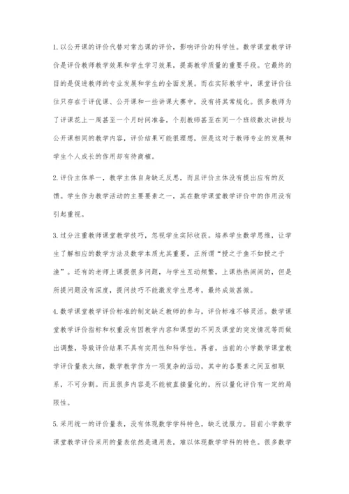 新课程下小学数学课堂教学评价浅析.docx