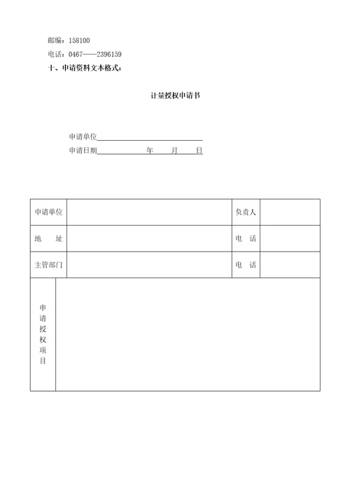 鸡西市质量技术监督局计量授权办理程序