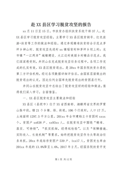 赴XX县区学习脱贫攻坚的报告 (3).docx